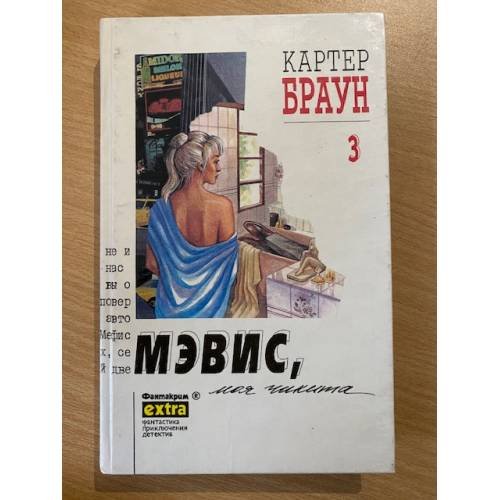 Картер Браун. Собрание сочинений в 26 томах. Том 3. Мэвис, моя чикита