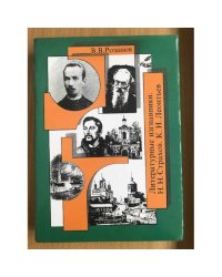В. В. Розанов. Собрание сочинений. Том 13. Литературные изгнанники. Н. Н. Страхов. К. Н. Леонтьев