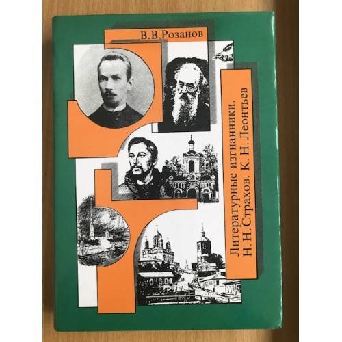 В. В. Розанов. Собрание сочинений. Том 13. Литературные изгнанники. Н. Н. Страхов. К. Н. Леонтьев