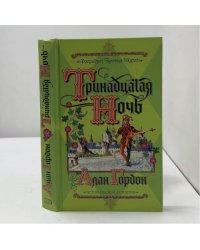 Тринадцатая ночь