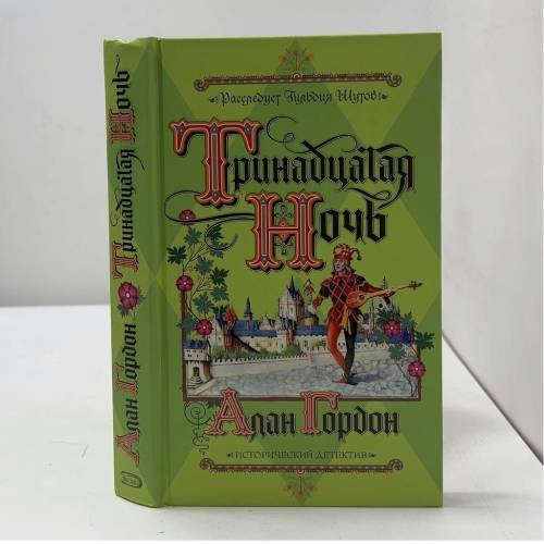 Тринадцатая ночь