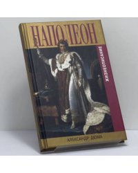 Наполеон