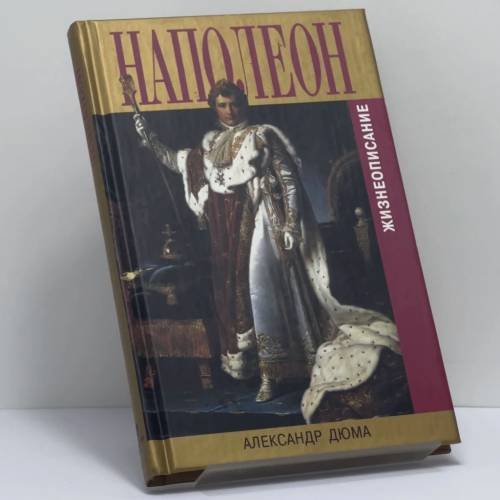Обложка книги «Наполеон» — Александр Дюма, ISBN 9785815905351