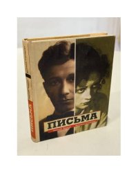 Письма