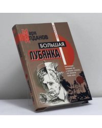 Большая Лубянка