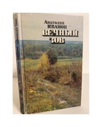 Вечный зов. Роман в 5-ти частях. Часть 3