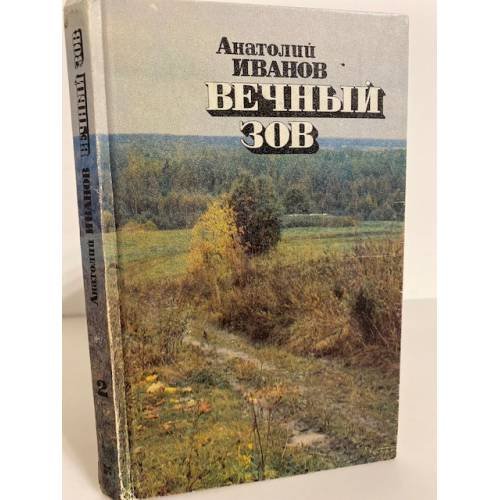 Обложка книги «Вечный зов. Роман в 5-ти частях. Часть 3» — Иванов Анатолий Степанович