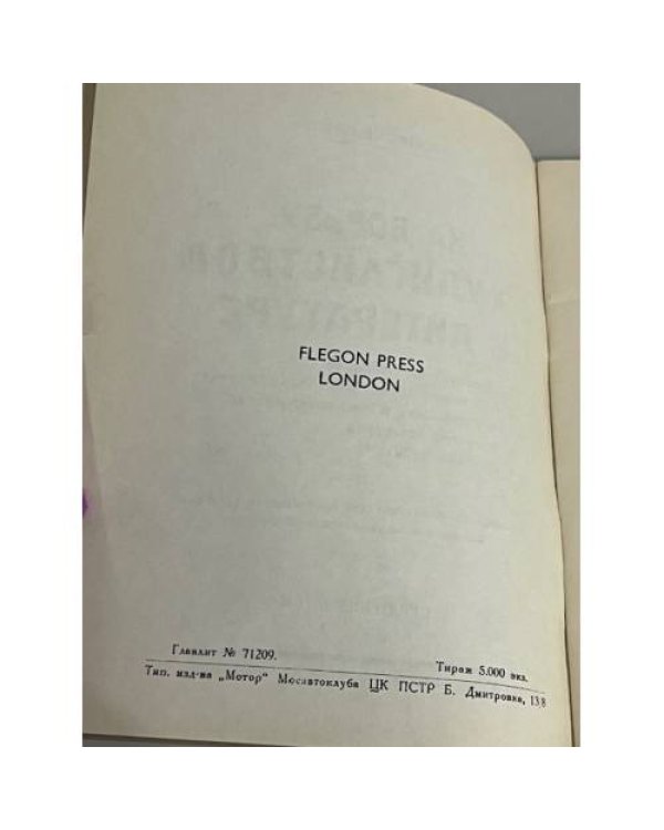 На борьбу с хулиганством. Flegon Press. Лондон