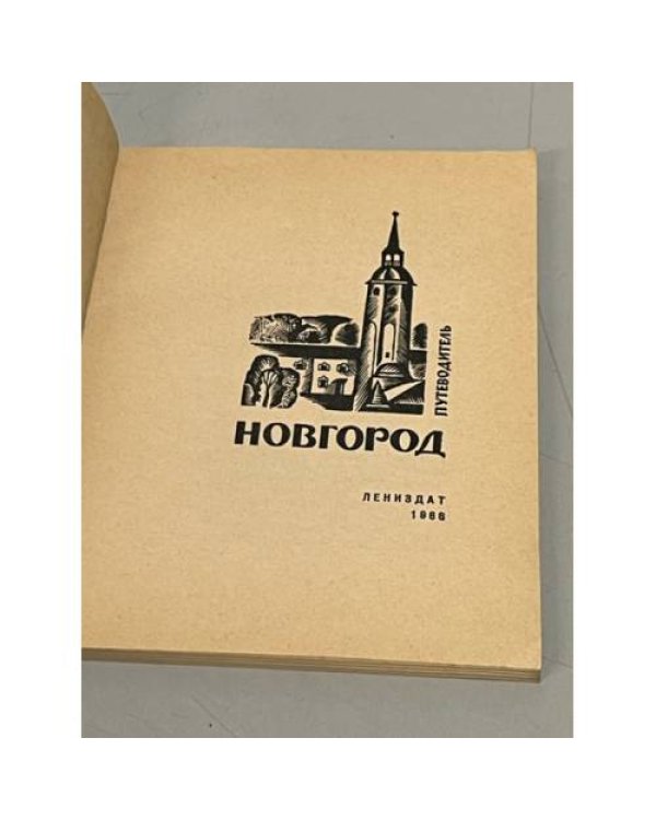 Новгород. Путеводитель