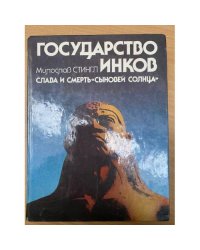 Государство инков. Слава и смерть "сыновей Солнца"