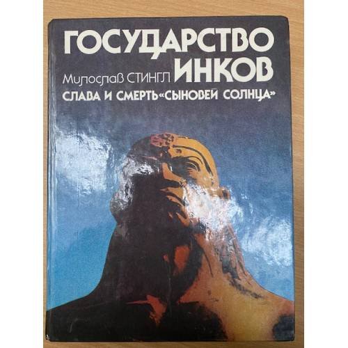 Государство инков. Слава и смерть "сыновей Солнца"