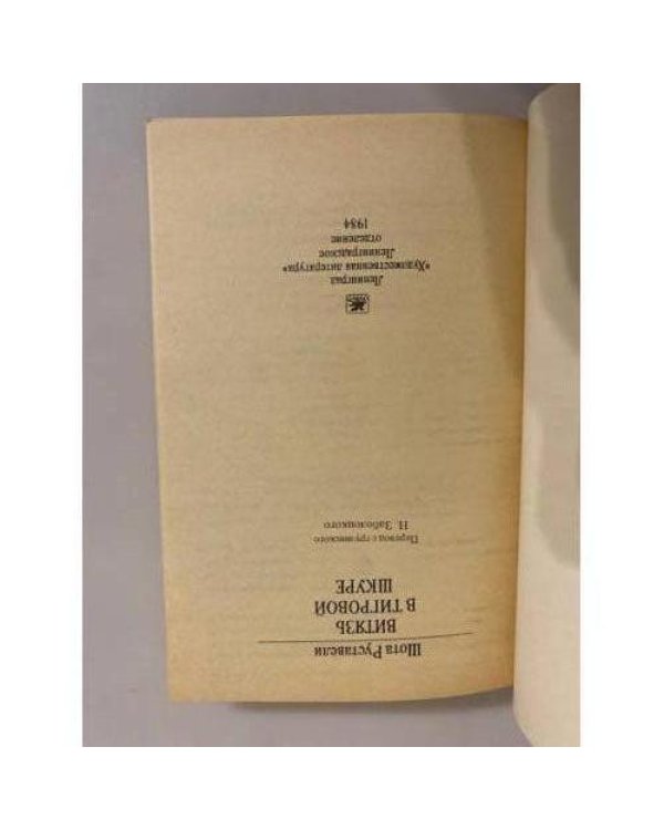 Дополнительное изображение книги «Витязь в тигровой шкуре»