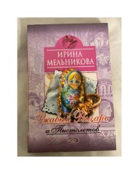 Ржавый Рыцарь и Пистолетов