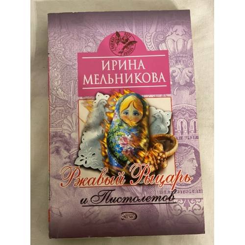 Ржавый Рыцарь и Пистолетов