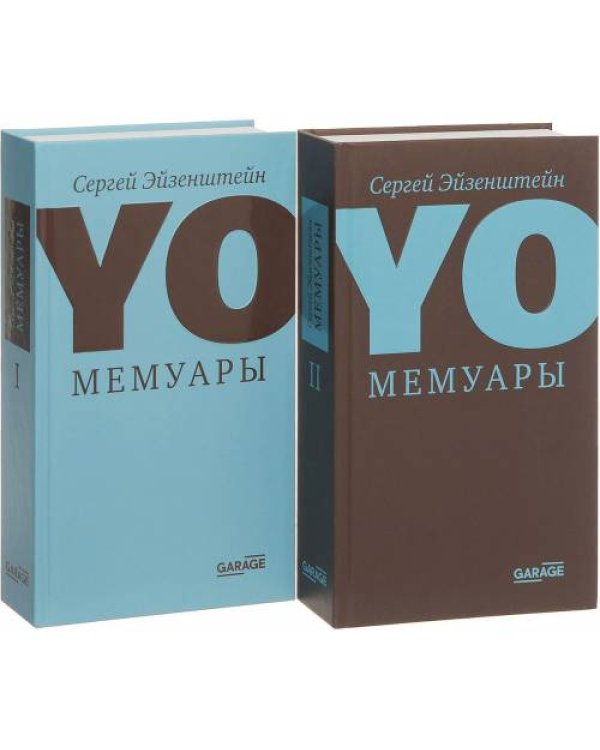 Сергей Эйзенштейн. Мемуары (комплект из 2 книг)