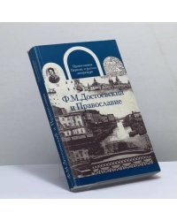 Ф.М. Достоевский и Православие