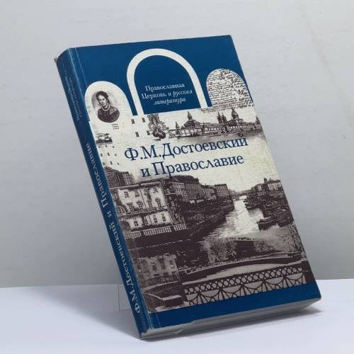 Обложка книги «Ф.М. Достоевский и Православие» — Автор не указан, ISBN 9785767601196