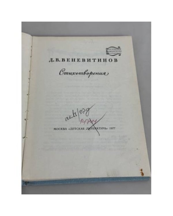 Д. В. Веневитинов. Стихотворения