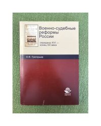 Военно-судебные реформы России: Середина XVI - конец XX в