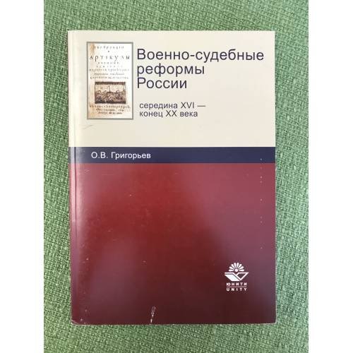 Военно-судебные реформы России: Середина XVI - конец XX в