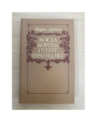 Когда король губит Францию 