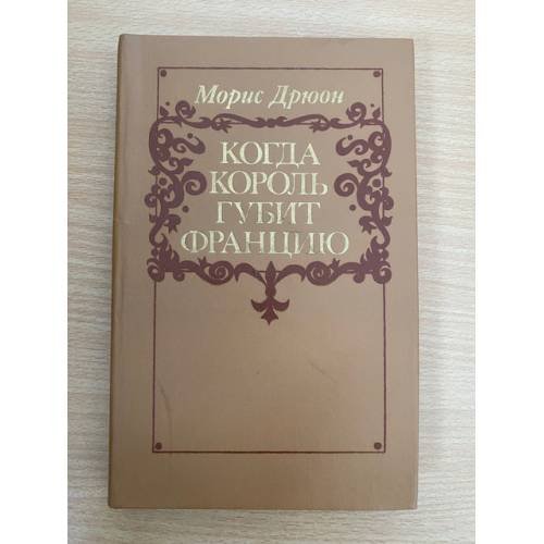 Когда король губит Францию 