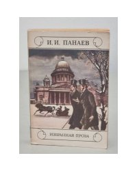 И. И. Панаев. Избранная проза