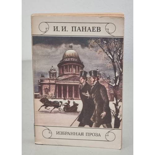 Обложка книги «И. И. Панаев. Избранная проза» — Панаев Иван Иванович