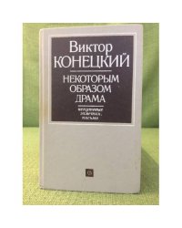 Некоторым образом драма. Непутевые заметки, письма