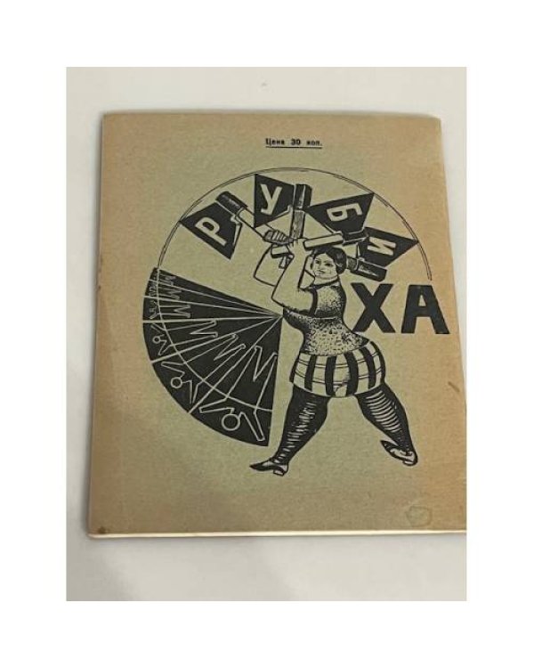 На борьбу с хулиганством. Flegon Press. Лондон