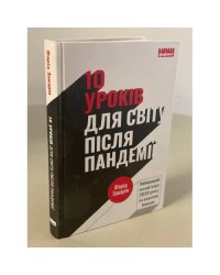 10 уроків для світу після пандемії
