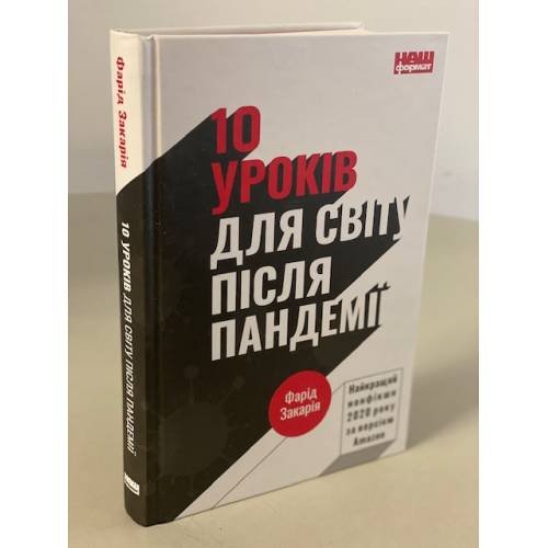 10 уроків для світу після пандемії