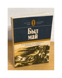 Был май