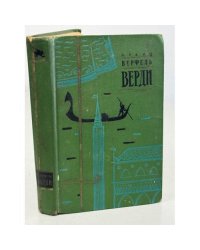  Верди