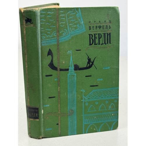Обложка книги «Верди» — Верфель Ф.