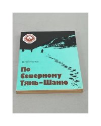 По Северному Тянь-Шаню