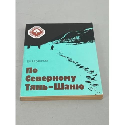 По Северному Тянь-Шаню