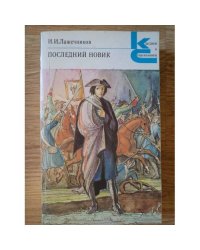 Последний Новик
