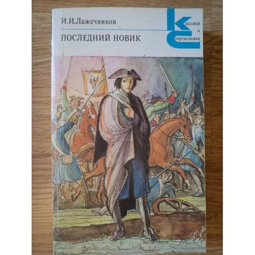 Обложка книги «Последний Новик» — И. И. Лажечников, ISBN 5280010073