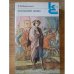 Обложка книги «Последний Новик» — И. И. Лажечников, ISBN 5280010073