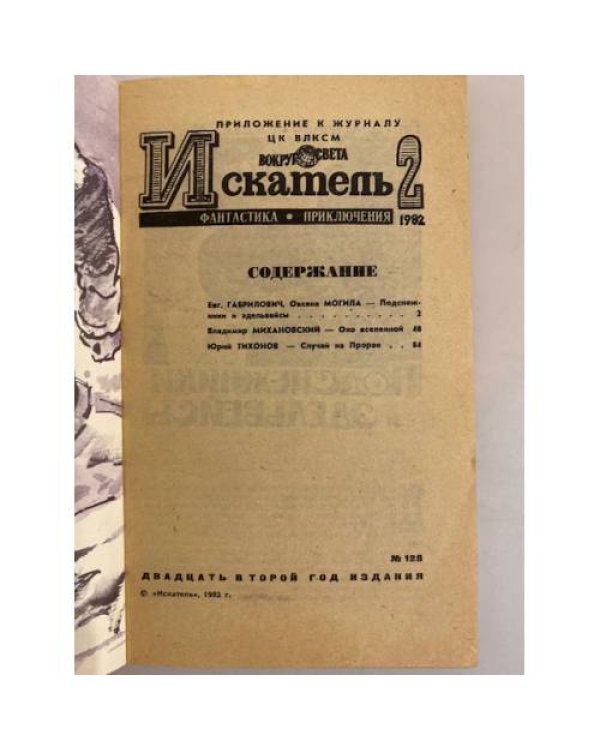 Дополнительное изображение книги «Приложение к журналу "Искатель". 1982. Выпуск № 2 »