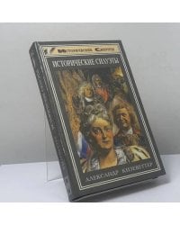 Исторические силуэты