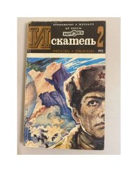 Приложение к журналу "Искатель". 1982. Выпуск № 2 