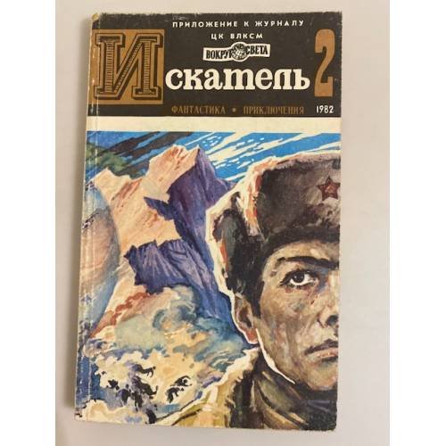 Обложка книги «Приложение к журналу "Искатель". 1982. Выпуск № 2» — Автор не указан