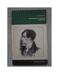 Лирическая поэзия Байрона (L)