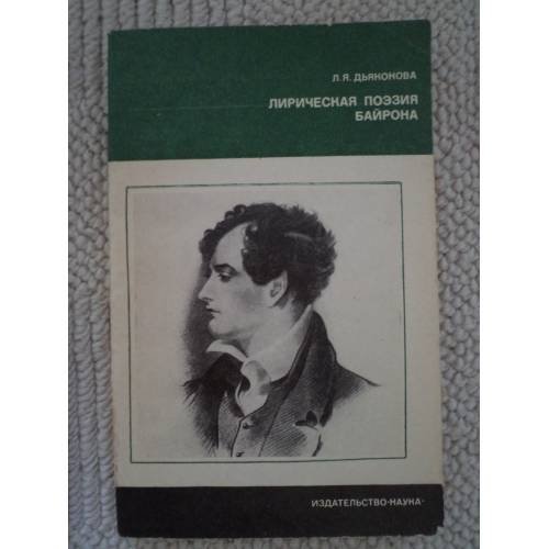 Обложка книги «Лирическая поэзия Байрона (L)» — Дьяконова Нина Яковлевна