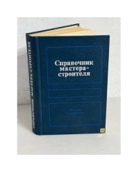 Справочник мастера-строителя