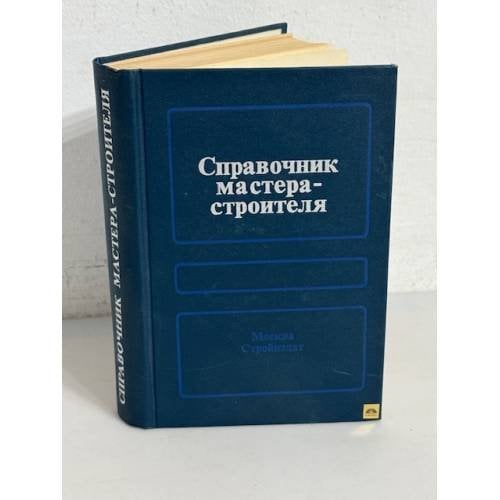 Обложка книги «Справочник мастера-строителя» — Д.В. Коротеев