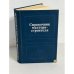 Обложка книги «Справочник мастера-строителя» — Д.В. Коротеев
