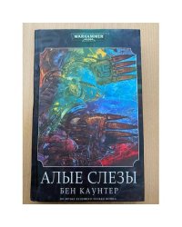 Алые слезы